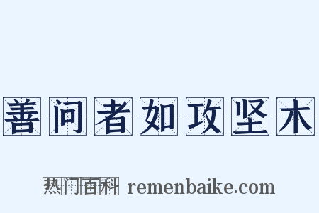 善问者如攻坚木是什么意思的图片